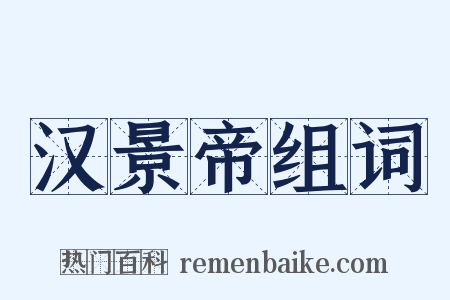 汉景帝组词是什么意思的图片